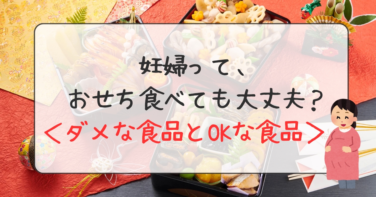 妊婦って、おせち食べても大丈夫？＜ダメな食品とOKな食品＞