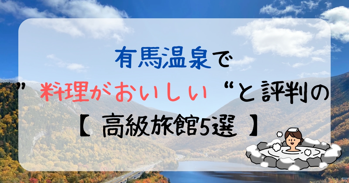有馬温泉で料理が美味しいと評判の高級旅館5選