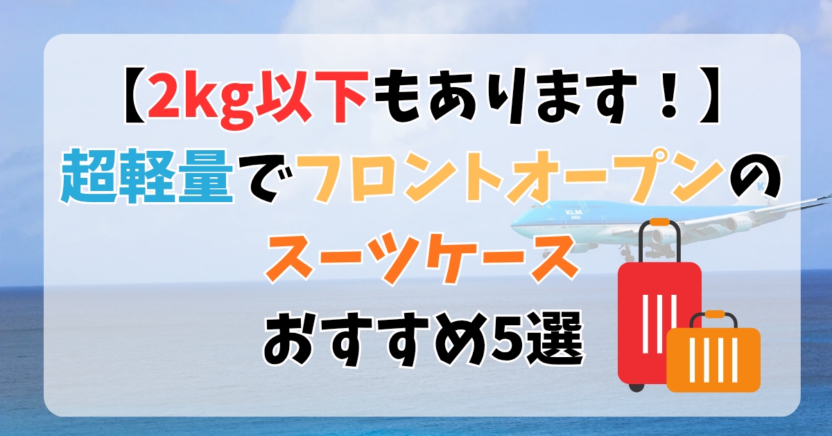 【2キロ以下もあります！】超軽量でフロントオープンのスーツケースおすすめ5選