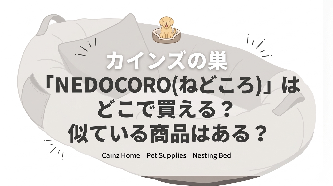 カインズの巣「NEDOCORO(ねどころ)」はどこで買える？似ている商品はある？