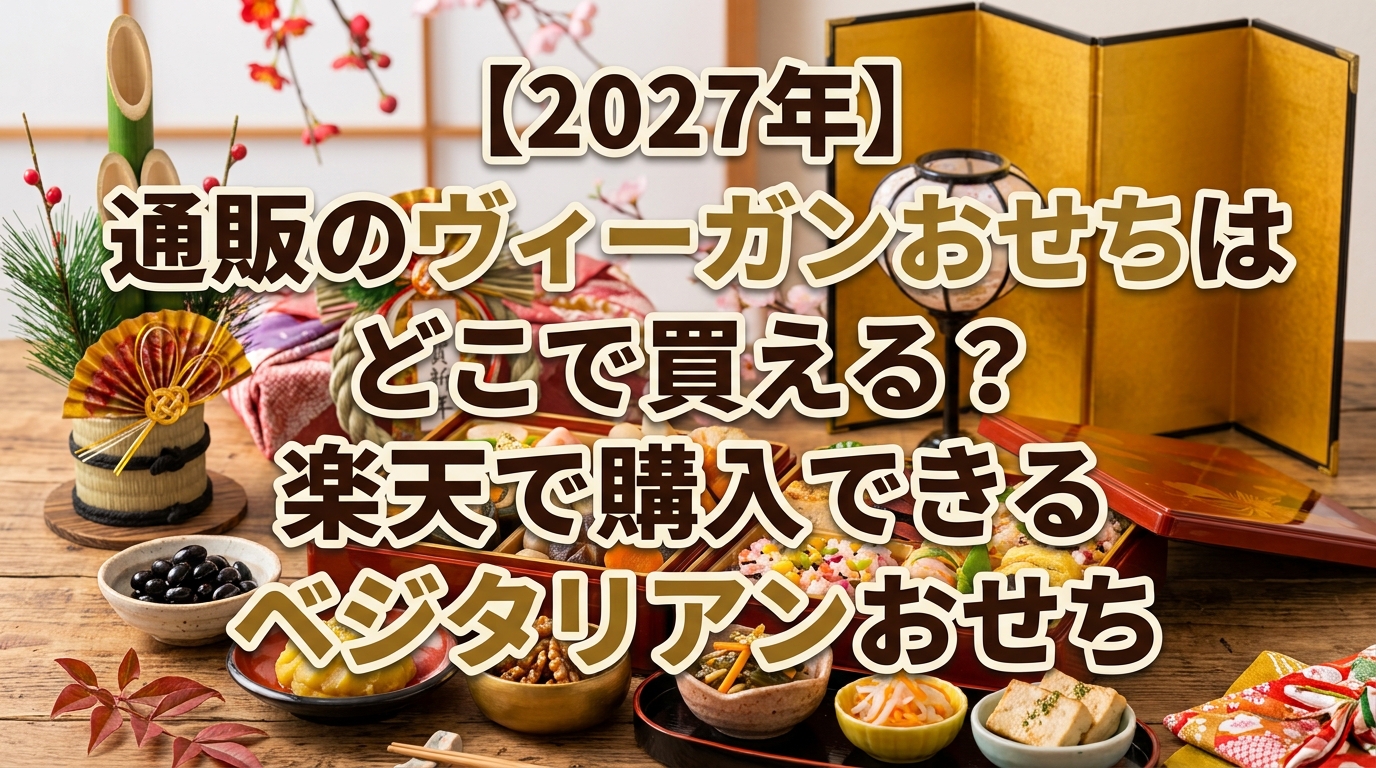 【2027年】通販のヴィーガンおせちはどこで買える？楽天で購入できるベジタリアンおせち